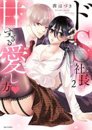 #茜はづき #ドＳ社長の甘すぎる愛し方２