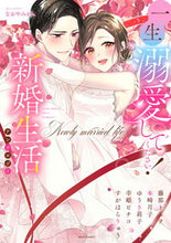 画像をギャラリービューアに読み込む, #アンソロジー #一生溺愛してください！新婚生活アンソロジ

