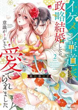 画像をギャラリービューアに読み込む, #桃川春日子 #イケメン華道家と政略結婚したら、意識２
