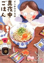 Load image into Gallery viewer, #IshiyamaAzusa #MidnightMeals
