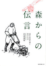 画像をギャラリービューアに読み込む, ＃田渕　義雄　著 ＃森からの伝言　退行的進化論と森の生活 ﾀﾌﾞﾁﾖｼｵ :9784777021208
