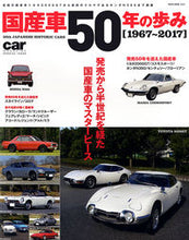 画像をギャラリービューアに読み込む, ＃国産車５０年の歩み :9784777021338
