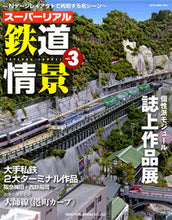 画像をギャラリービューアに読み込む, ＃スーパーリアル鉄道情景　　　３ :9784777021437
