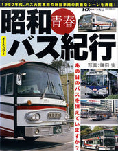 画像をギャラリービューアに読み込む, ＃昭和青春　バス紀行 :9784777021475
