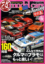 画像をギャラリービューアに読み込む, ＃モデル・カーズ・チューニング　　　５ :9784777021543

