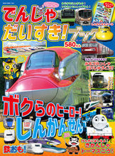 画像をギャラリービューアに読み込む, ＃でんしゃだいすき！ブック :9784777021697
