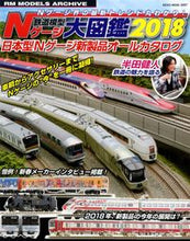 画像をギャラリービューアに読み込む, ＃’１８　鉄道模型Ｎゲージ大図鑑　日本型Ｎ :9784777021871
