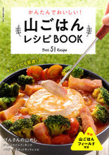 画像をギャラリービューアに読み込む, ＃山ごはんレシピＢＯＯＫ :9784777023653
