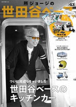画像をギャラリービューアに読み込む, ＃所　ジョージ ＃所ジョージの世田谷ベース　　４３ ﾄｺﾛｼﾞﾖ-ｼﾞ :9784777024391
