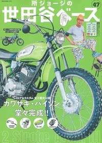 ＃所　ジョージ ＃所ジョージの世田谷ベース　　４７ ﾄｺﾛｼﾞﾖ-ｼﾞ :9784777025947