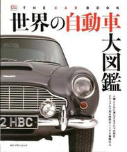 画像をギャラリービューアに読み込む, #ネコパブリッシ #世界の自動車大図鑑
