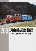 Load image into Gallery viewer, #和田洋 #現金輸送車物語－タブーとなったマニ３４・
