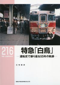 ＃三宅　俊彦　著 ＃特急「白鳥」－運転史で振り返る５５年の軌 ﾐﾔｹﾄｼﾋｺ :9784777054138