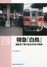 画像をギャラリービューアに読み込む, ＃三宅　俊彦　著 ＃特急「白鳥」－運転史で振り返る５５年の軌 ﾐﾔｹﾄｼﾋｺ :9784777054138
