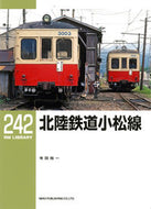 #寺田裕一 #北陸鉄道小松線