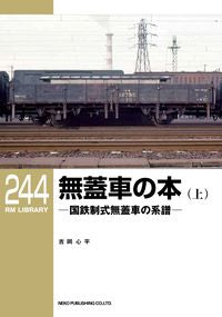 #吉岡心平 #無蓋車の本上－国鉄制式無蓋車の系譜－
