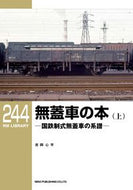 #吉岡心平 #無蓋車の本上－国鉄制式無蓋車の系譜－