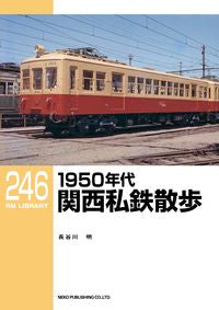 #長谷川明 #１９５０年代関西私鉄散歩