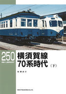 #佐藤良介 #横須賀線７０系時代下