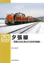 画像をギャラリービューアに読み込む, ＃夕張線 :9784777054770
