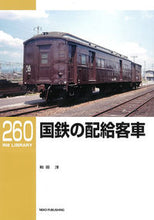 画像をギャラリービューアに読み込む, ＃国鉄の配給客車 :9784777054848
