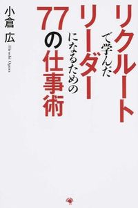 ＃小倉 広 ＃リクルートで学んだリーダーになるための ｵｸﾞﾗﾋﾛｼ | Hiroshi Ogura :9784777115945