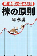 #邱永漢 #邱永漢の基本法則株の原則