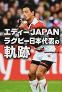 ＃国際情勢研究会 ＃エディーＪＡＰＡＮラグビー日本代表の軌跡 : コクサイジヨウセイケンキユウカイ : Eddie JAPAN Japan Rugby National Team’s Trajectory : I'm so excited : 9784777117369