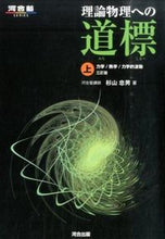 画像をギャラリービューアに読み込む, #杉山忠男 #理論物理への道標上３訂版力学／熱学
