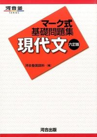 ＃河合塾国語科 ＃マーク式基礎問題集　現代文　６訂版 ｶﾜｲｼﾞﾕｸｺｸｺﾞｶ :9784777216383