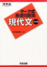 画像をギャラリービューアに読み込む, ＃河合塾国語科 ＃マーク式基礎問題集　現代文　６訂版 ｶﾜｲｼﾞﾕｸｺｸｺﾞｶ :9784777216383
