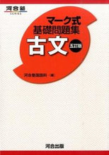 画像をギャラリービューアに読み込む, ＃河合塾国語科 ＃マーク式基礎問題集　古文　５訂版 ｶﾜｲｼﾞﾕｸｺｸｺﾞｶ :9784777216390
