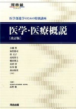 画像をギャラリービューアに読み込む, ＃小幡　豊　他著 ＃医学・医療概説　改訂版 ｵﾊﾞﾀﾕﾀｶ :9784777216581
