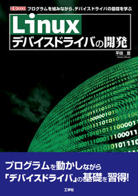 ＃Ｌｉｎｕｘデバイスドライバの開発 :9784777521609