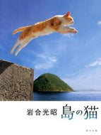 #岩合光昭 #岩合光昭島の猫