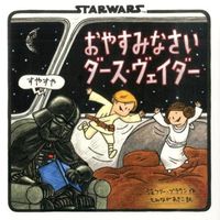 画像をギャラリービューアに読み込む, ＃Ｊ．ブラウン　作 ＃おやすみなさい　ダース・ヴェイダー ﾌﾞﾗｳﾝｼﾞｴﾌﾘ-J :9784777813841
