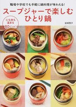 画像をギャラリービューアに読み込む, #岩崎啓子レシピ #スープジャーで楽しむひとり鍋職場や学校
