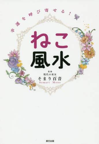 そまり百音監修 / 幸運を呼び寄せる！ねこ風水