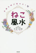Load image into Gallery viewer, そまり百音監修 / 幸運を呼び寄せる！ねこ風水
