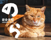 画像をギャラリービューアに読み込む, #岩合光昭写真 #’２３猫カレンダーのら
