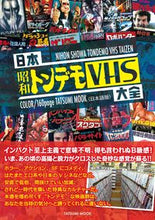 Load image into Gallery viewer, #TatsumiPublishing #CompleteGuideToJapaneseShowatUnexpectedVHS
