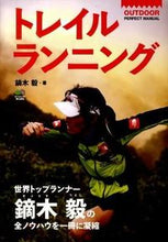 画像をギャラリービューアに読み込む, ＃鏑木　毅　著 ＃トレイルランニング ｶﾌﾞﾗｷﾞﾀｹｼ :9784777914739
