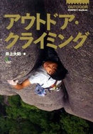 #井上大助 #アウトドア・クライミング