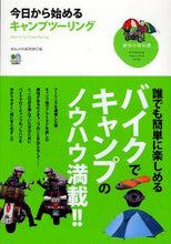 画像をギャラリービューアに読み込む, ＢｉｋｅＪＩＮ集部 / 今日から始めるキャンプツーリング
