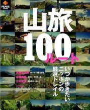 画像をギャラリービューアに読み込む, ＃山旅１００ルート :9784777926381
