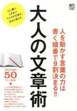 Load image into Gallery viewer, ＃大人の文章術 :9784777930012
