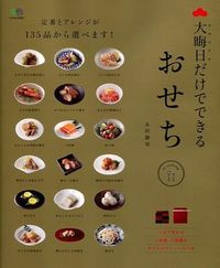 ＃太田　静栄 ＃大晦日だけでできるおせち ｵｵﾀｼｽﾞｴ :9784777930081