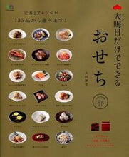 画像をギャラリービューアに読み込む, ＃太田　静栄 ＃大晦日だけでできるおせち ｵｵﾀｼｽﾞｴ :9784777930081
