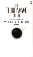画像をギャラリービューアに読み込む, ＃茶太郎　豆央 ＃サードウェーブ・コーヒー読本 ﾁﾔﾀﾛｳﾏﾒｵ :9784777930289
