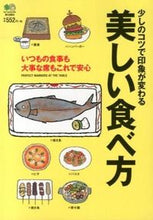 画像をギャラリービューアに読み込む, ＃少しのコツで印象が変わる美しい食べ方 :9784777930661
